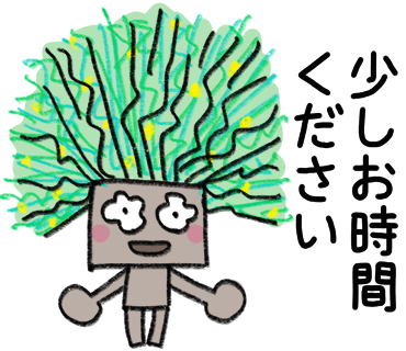 時間くださいウィーズくん